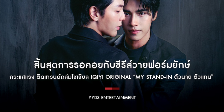 สิ้นสุดการรอคอยกับซีรีส์วายฟอร์มยักษ์ กระแสแรง ติดเทรนด์ถล่มโซเชียล iQIYI Original “MY STAND-IN ตัวนาย ตัวแทน”